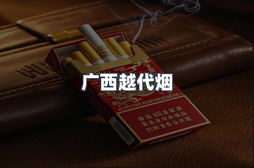 广西越代烟